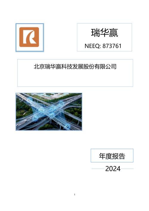 定期报告-瑞华赢：2024年年度报告.PDF