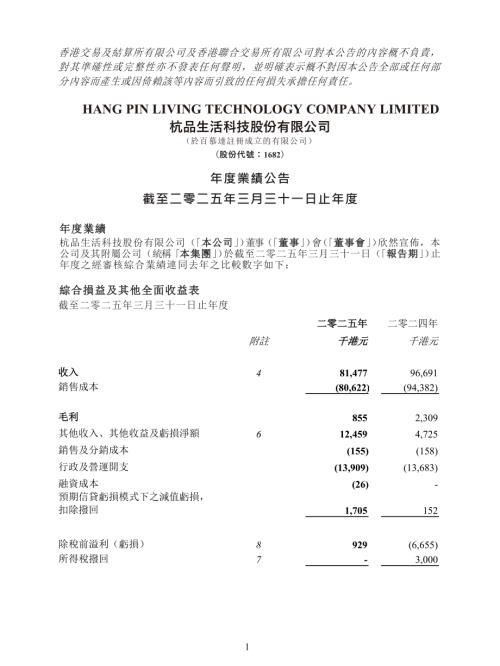 杭品生活科技：年度業績公告截至二零二五年三月三十一日止年度.pdf