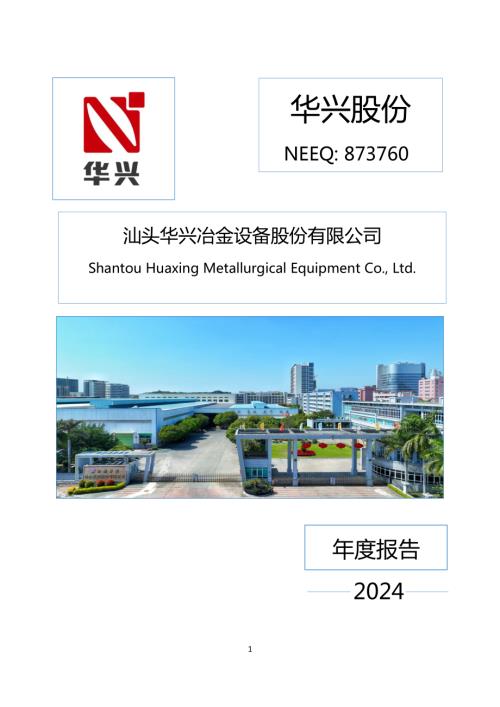 定期报告-华兴股份：2024年年度报告.PDF