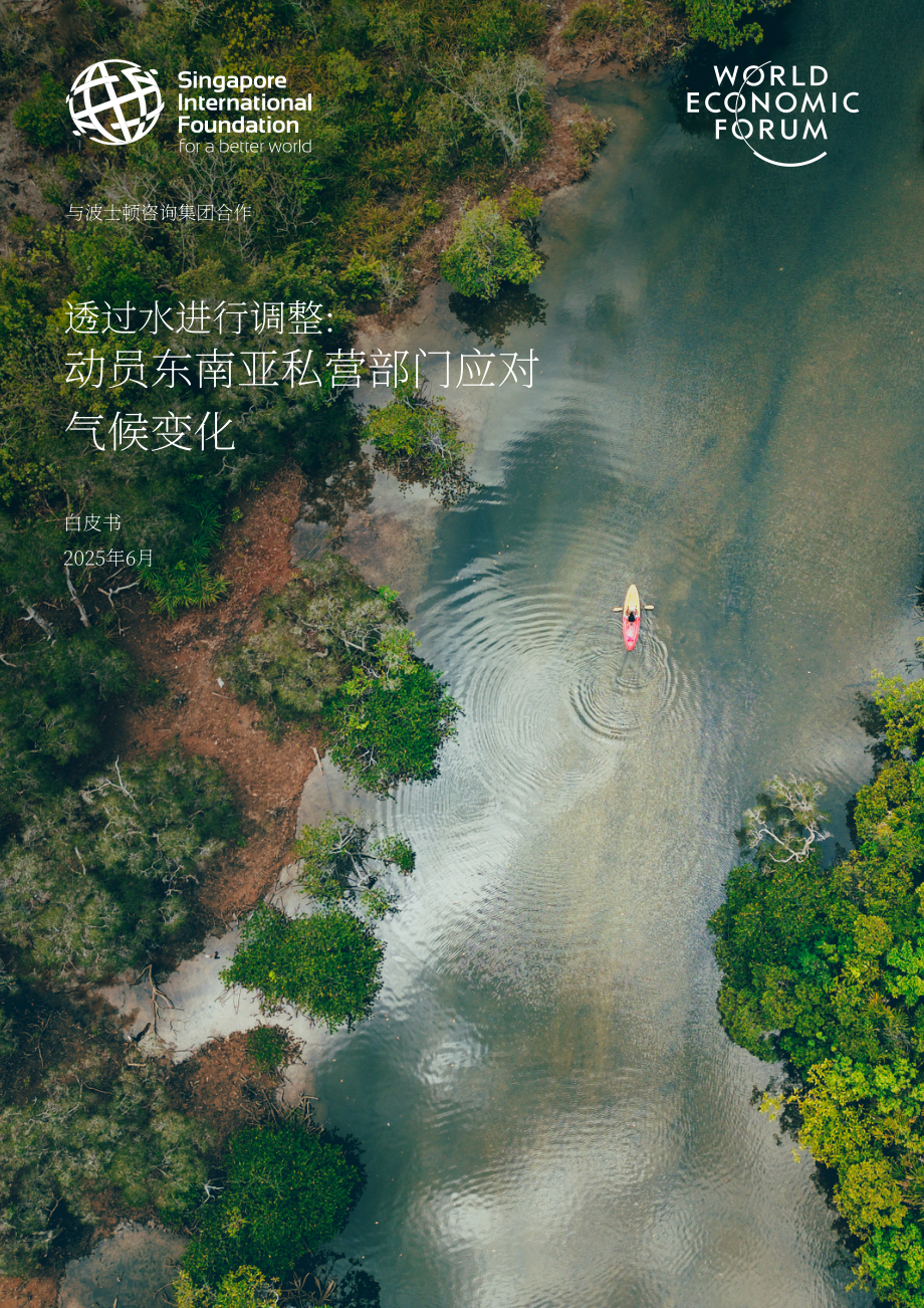 世界经济论坛：2025以水为介的气候适应：东南亚私营部门动员策略与实践路径白皮书（英文版）（32页）.pdf_第1页