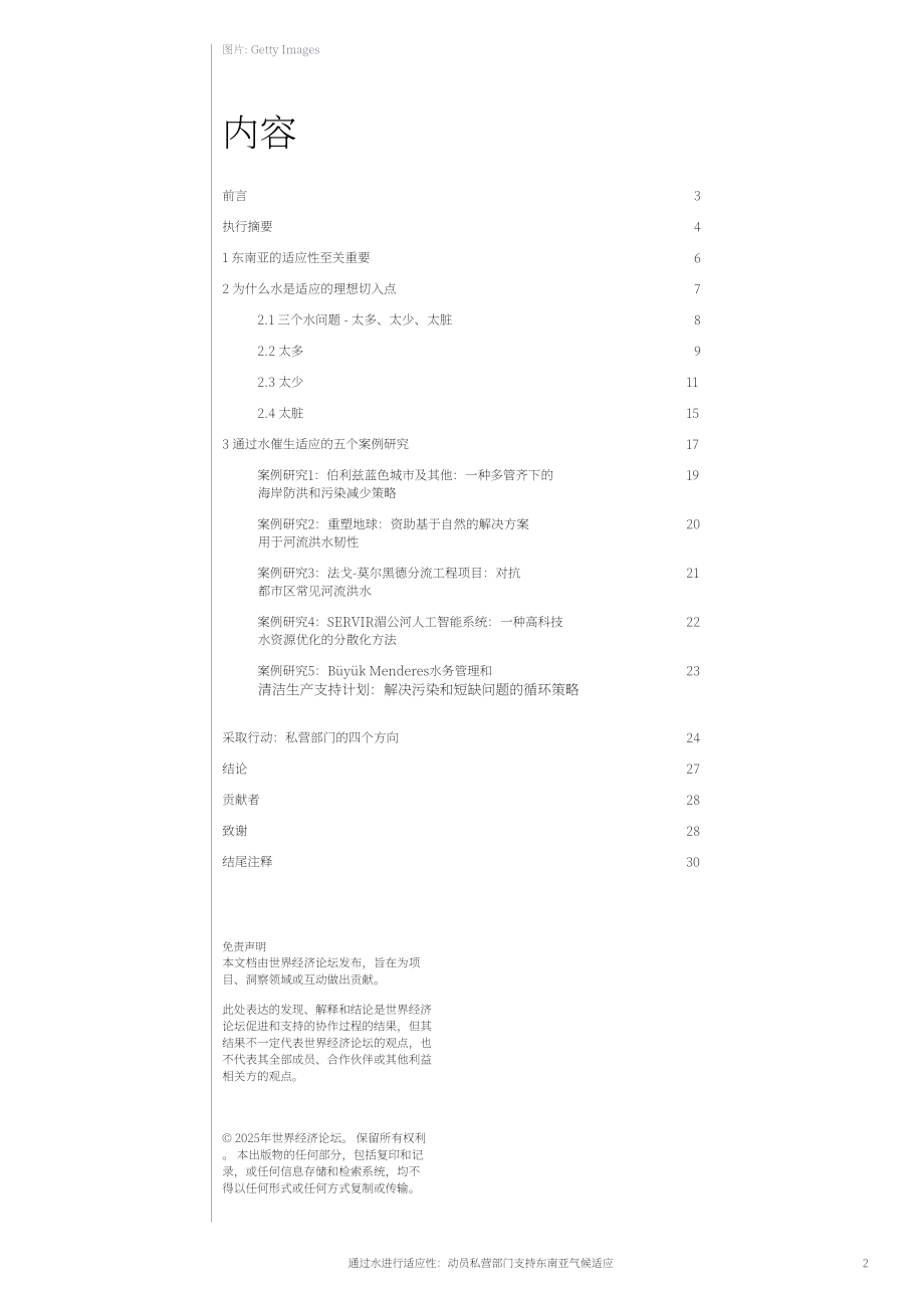 世界经济论坛：2025以水为介的气候适应：东南亚私营部门动员策略与实践路径白皮书（英文版）（32页）.pdf_第2页