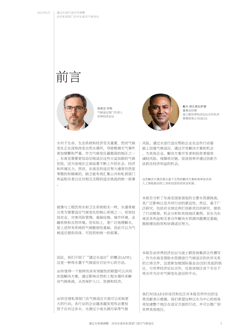 世界经济论坛：2025以水为介的气候适应：东南亚私营部门动员策略与实践路径白皮书（英文版）（32页）.pdf_第3页