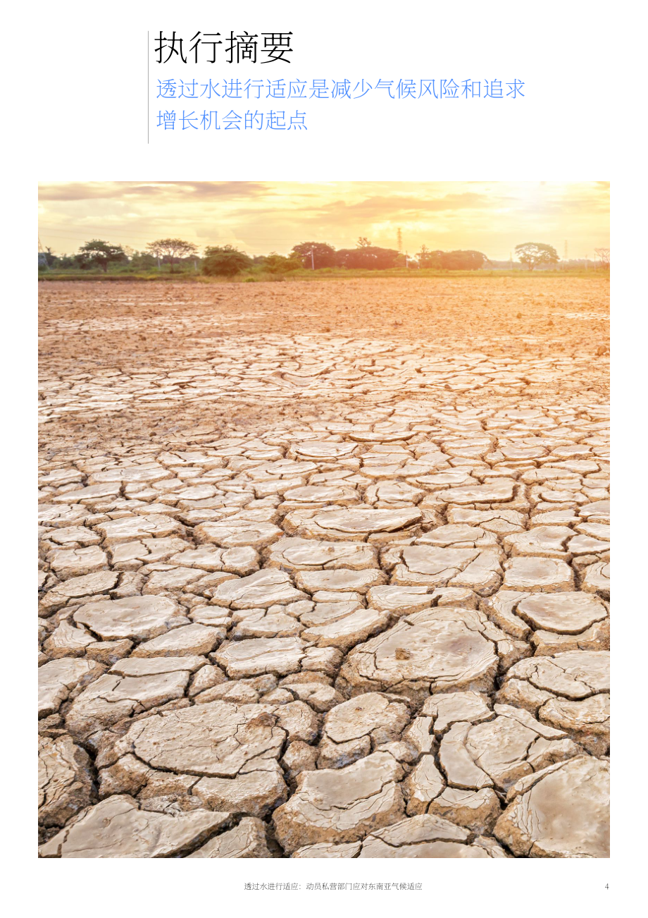 世界经济论坛：2025以水为介的气候适应：东南亚私营部门动员策略与实践路径白皮书（英文版）（32页）.pdf_第4页