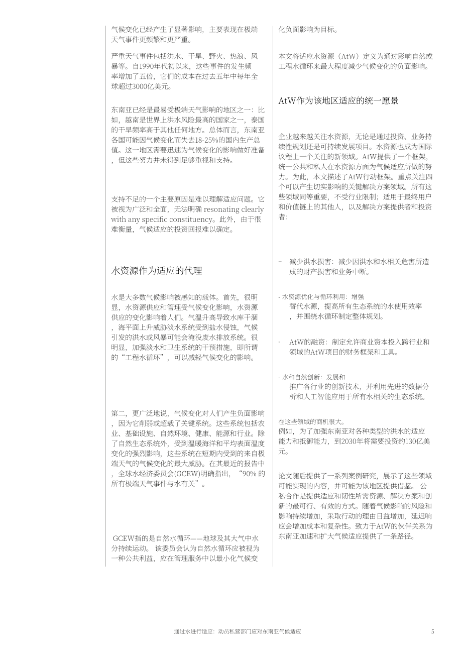 世界经济论坛：2025以水为介的气候适应：东南亚私营部门动员策略与实践路径白皮书（英文版）（32页）.pdf_第5页