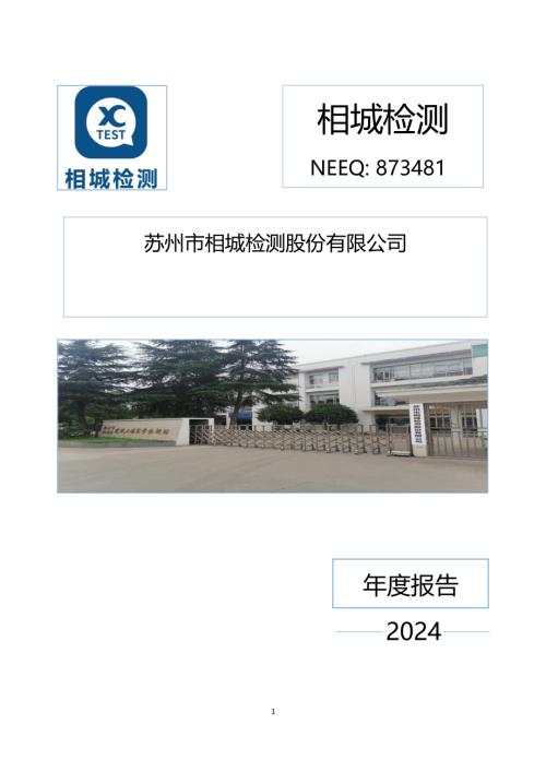 定期报告-相城检测：2024年年度报告.PDF