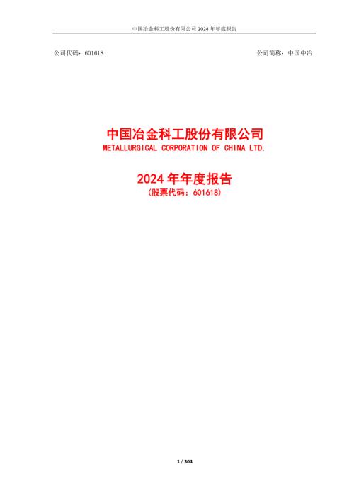 中国中冶：中国中冶2024年年度报告.pdf