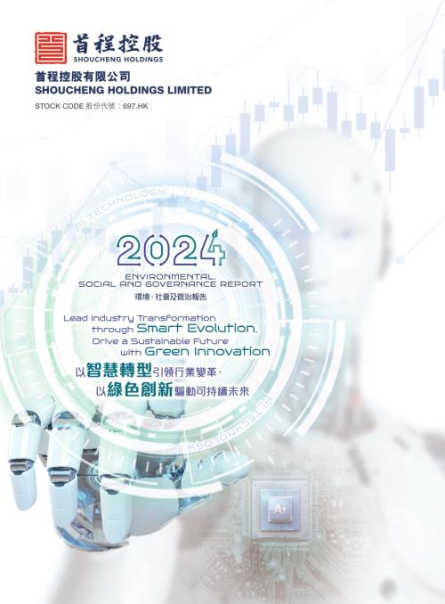 首程控股：2024環境、社會及管治報告.pdf