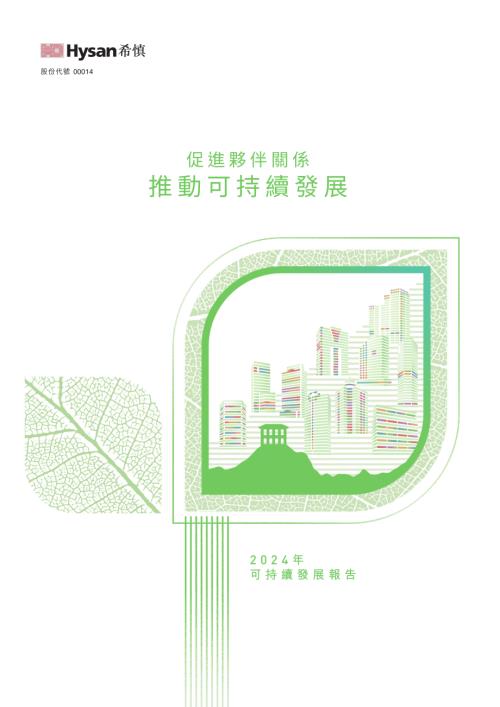 希慎興業：2024年可持續發展報告.pdf