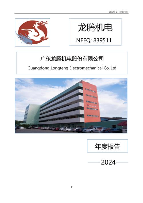 定期报告-龙腾机电：2024年年度报告.PDF