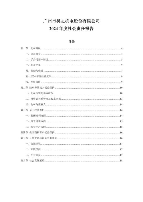 昊志机电：2024年度社会责任报告.PDF