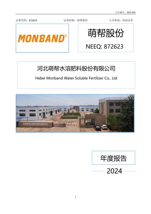 定期报告-萌帮股份：2024年年度报告.PDF