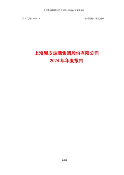 耀皮玻璃：耀皮玻璃2024年年度报告全文.PDF