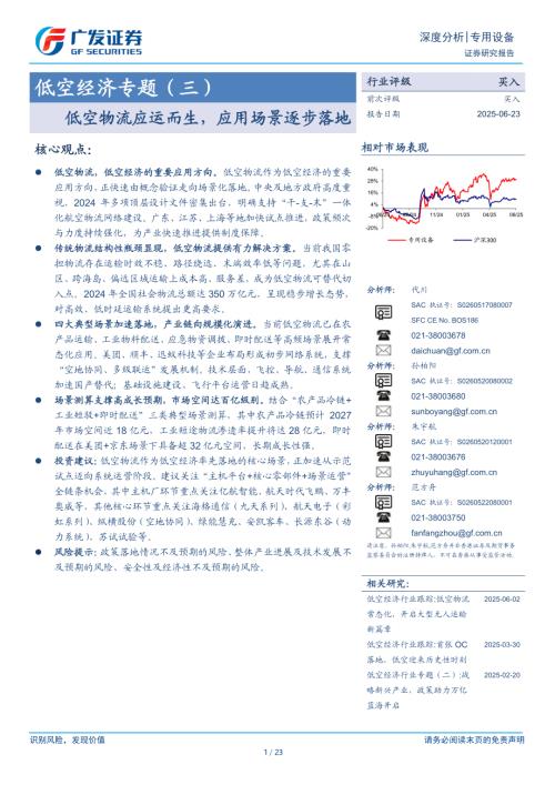 专用设备行业低空经济专题（三）：低空物流应运而生应用场景逐步落地-250623（23页）.pdf