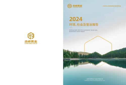 赤峰黄金：赤峰黄金2024年度环境、社会及管治（ESG）报告.pdf