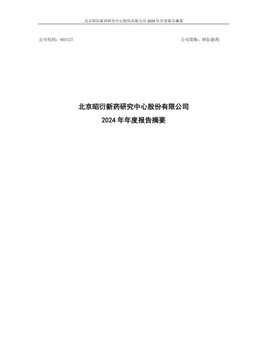 昭衍新药：昭衍新药2024年年度报告摘要.pdf