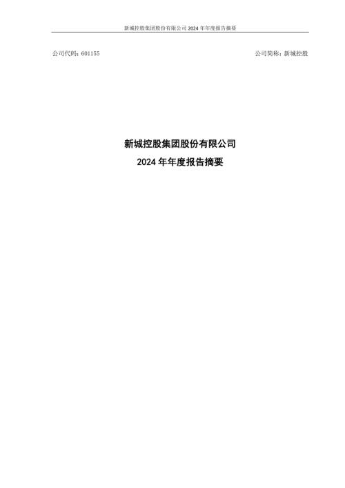 新城控股：2024年年度报告摘要.pdf