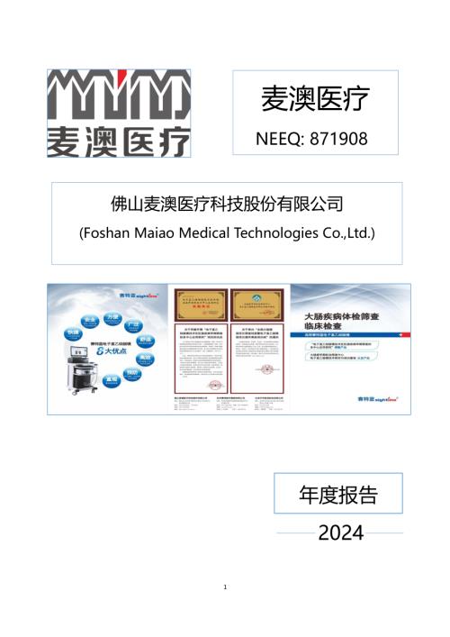 定期报告-麦澳医疗：2024年年度报告.PDF