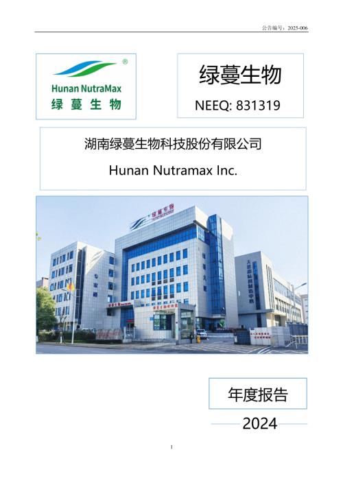 定期报告-绿蔓生物：2024年年度报告.PDF