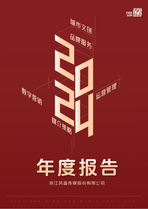 定期报告-风盛股份：2024年年度报告.PDF