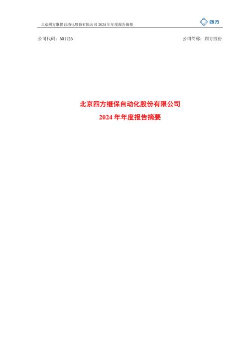 四方股份：四方股份2024年年度报告摘要.PDF