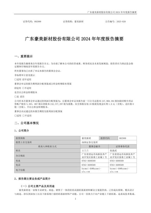 豪美新材：2024年年度报告摘要.PDF