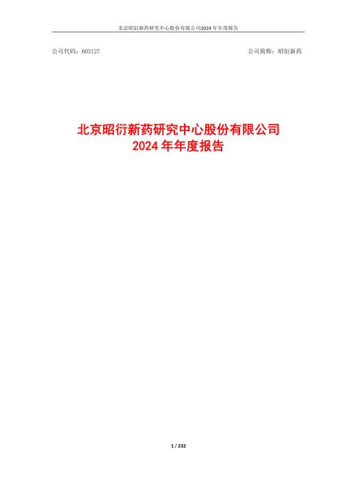 昭衍新药：昭衍新药2024年年度报告.pdf