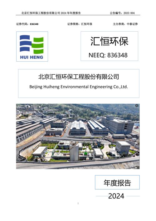 定期报告-汇恒环保：2024年年度报告.PDF