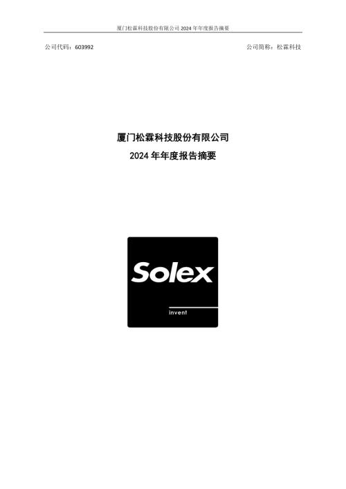 松霖科技：2024年年度报告摘要.PDF