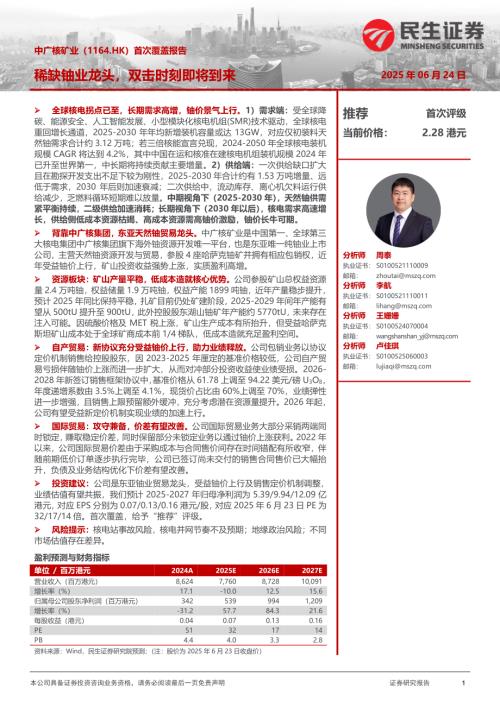 中广核矿业-港股公司首次覆盖报告：稀缺铀业龙头双击时刻即将到来-250624（33页）.pdf