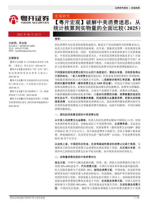 破解中美消费迷思：从统计核算到实物量的全面比较（2025）-250624（18页）.pdf