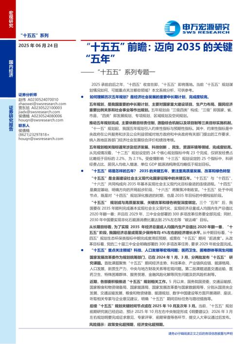 “十五五”系列专题一：“十五五”前瞻迈向2035的关键“五年”-250624（22页）.pdf