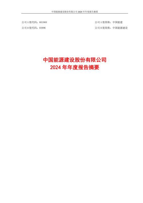 中国能建：中国能源建设股份有限公司2024年年度报告摘要.pdf