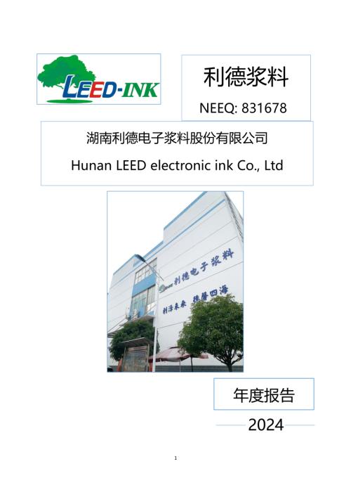 定期报告-利德浆料：2024年年度报告.PDF