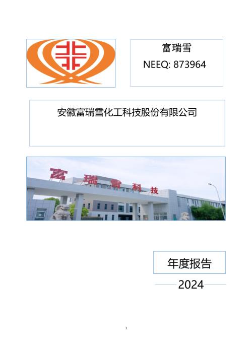 定期报告-富瑞雪：2024年年度报告.PDF