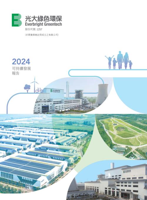 中國光大綠色環保：2024可持續發展報告.pdf