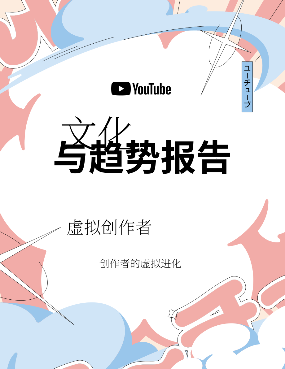 YouTube：2025年文化与趋势报告：虚拟红人（英文版）（14页）.pdf_第1页