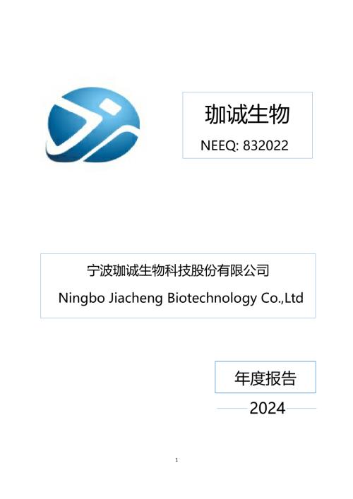 定期报告-珈诚生物：2024年年度报告.PDF