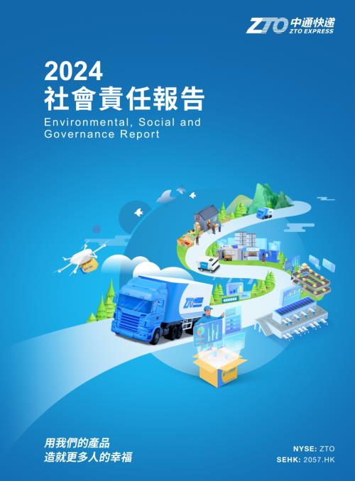 中通快遞－Ｗ：2024社會責任報告.pdf