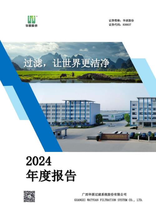 定期报告-华原股份：2024年年度报告.pdf