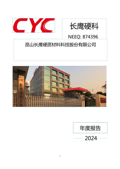 定期报告-长鹰硬科：2024年年度报告.PDF