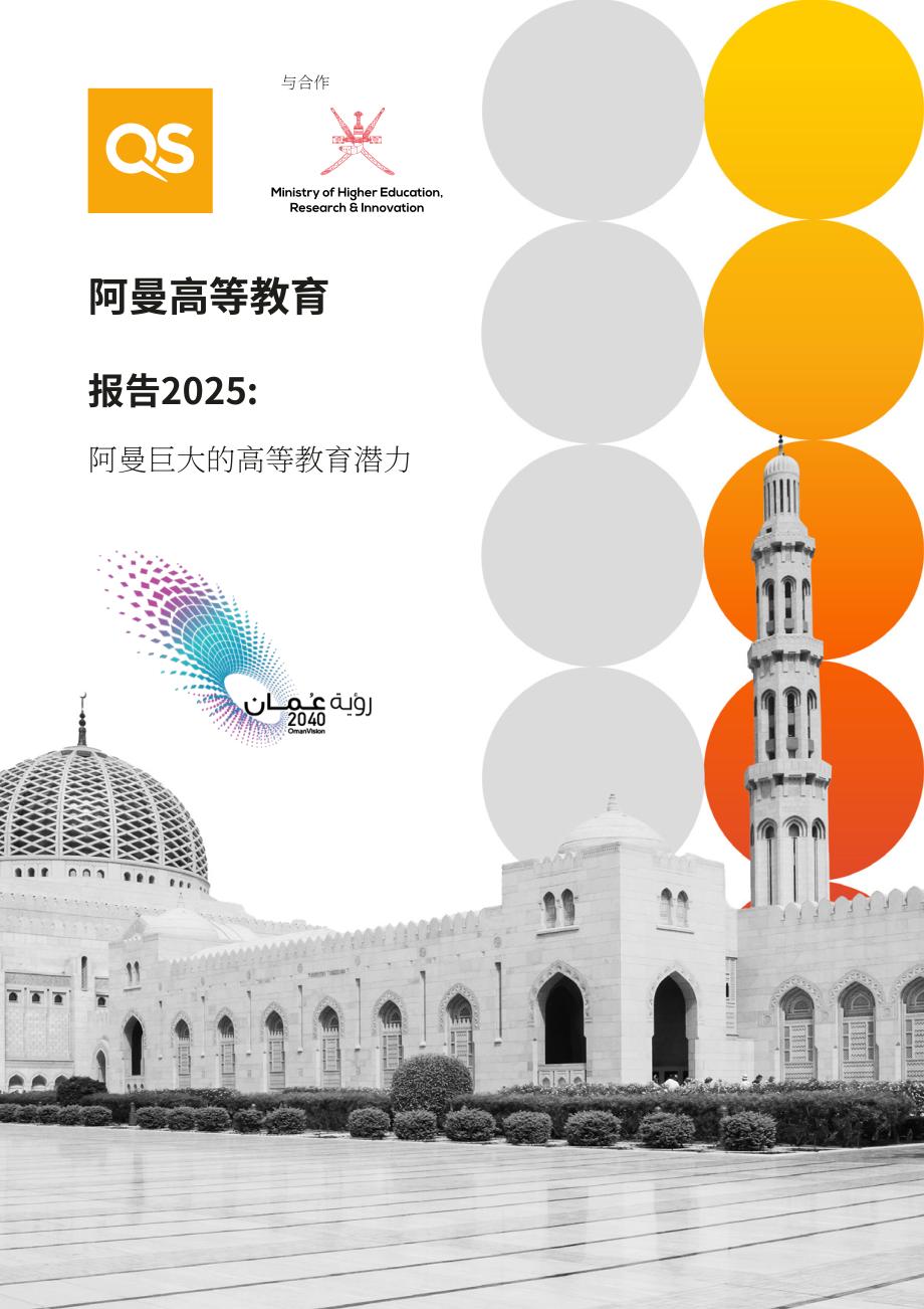 QS：2025年阿曼高等教育报告：高等教育发展潜力巨大（英文版）（33页）.pdf_第1页