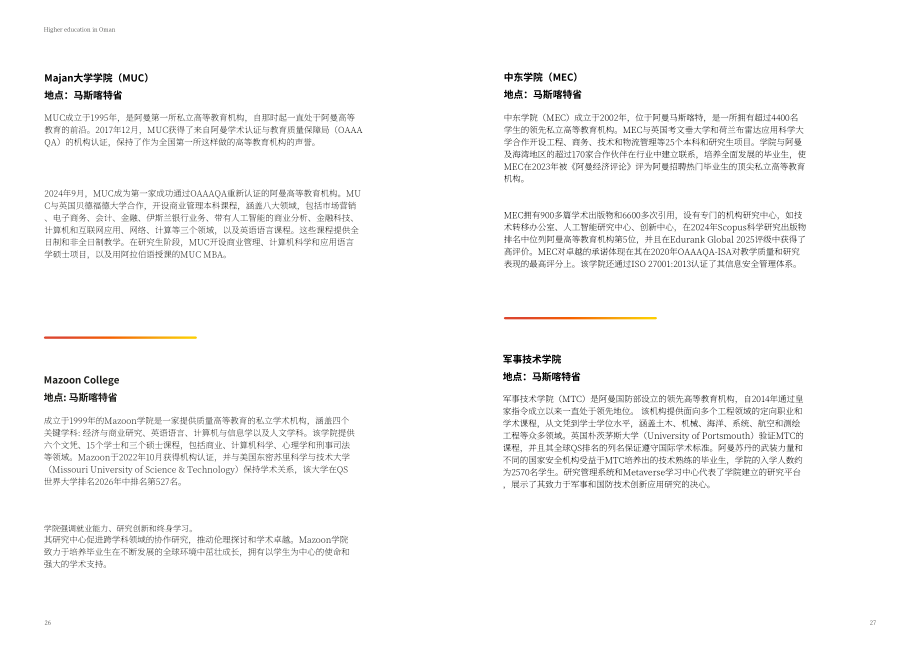 QS：2025年阿曼高等教育报告：高等教育发展潜力巨大（英文版）（33页）.pdf_第14页