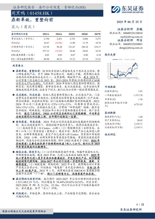 周黑鸭-港股公司研究报告-鼎新革故重整向前-250625（22页）.pdf
