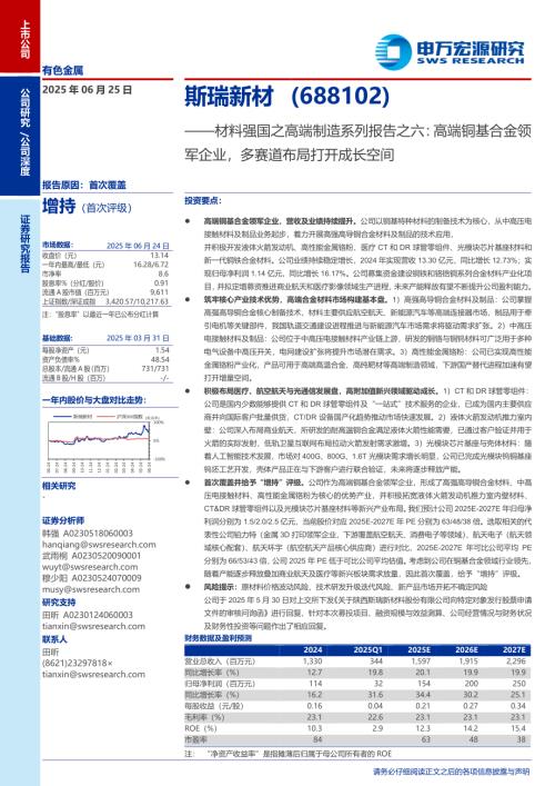 斯瑞新材-公司研究报告-材料强国之高端制造系列报告之六：高端铜基合金领军企业多赛道布局打开成长空间-250625（28页）.pdf