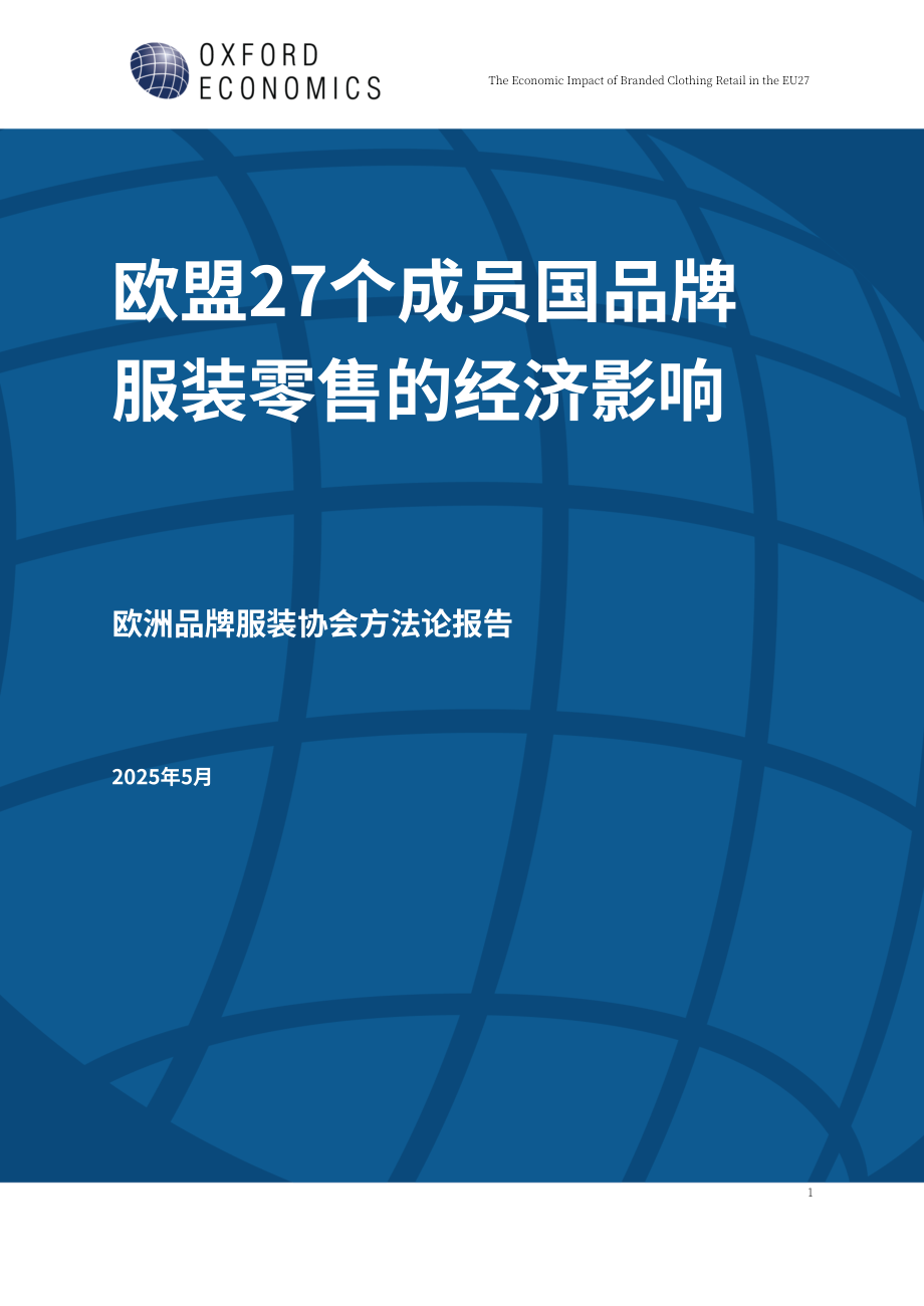牛津经济研究院：2025欧盟 27 国品牌服装零售的经济影响研究报告（英文版）（18页）.pdf_第1页