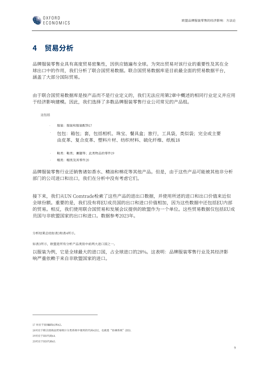 牛津经济研究院：2025欧盟 27 国品牌服装零售的经济影响研究报告（英文版）（18页）.pdf_第12页