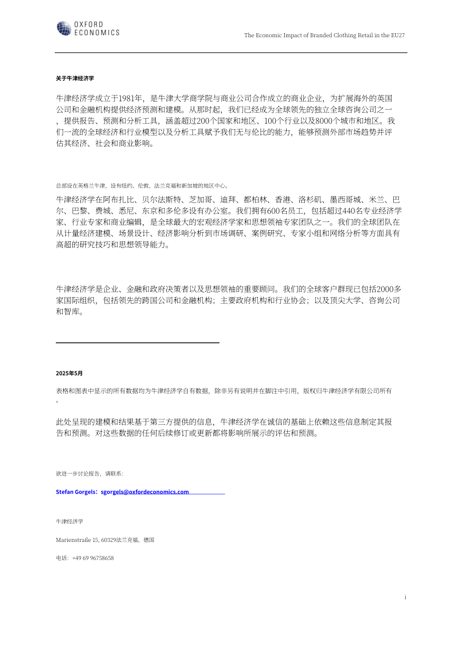 牛津经济研究院：2025欧盟 27 国品牌服装零售的经济影响研究报告（英文版）（18页）.pdf_第2页