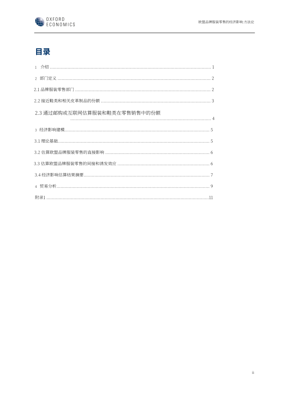 牛津经济研究院：2025欧盟 27 国品牌服装零售的经济影响研究报告（英文版）（18页）.pdf_第3页
