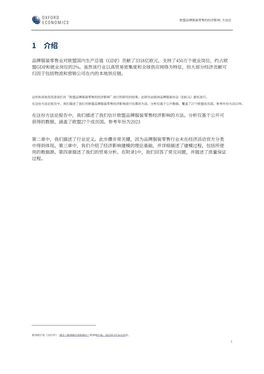 牛津经济研究院：2025欧盟 27 国品牌服装零售的经济影响研究报告（英文版）（18页）.pdf_第4页
