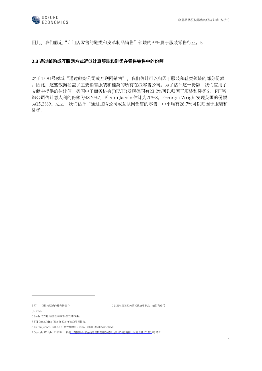 牛津经济研究院：2025欧盟 27 国品牌服装零售的经济影响研究报告（英文版）（18页）.pdf_第7页